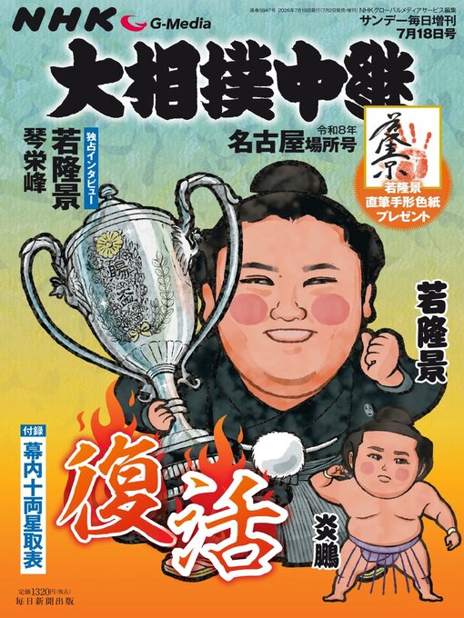 Cover image for NHK G-Media 大相撲中継